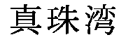 kanji